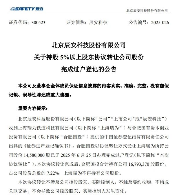 6月26日，，，辰安科技宣布完成过户挂号的通告